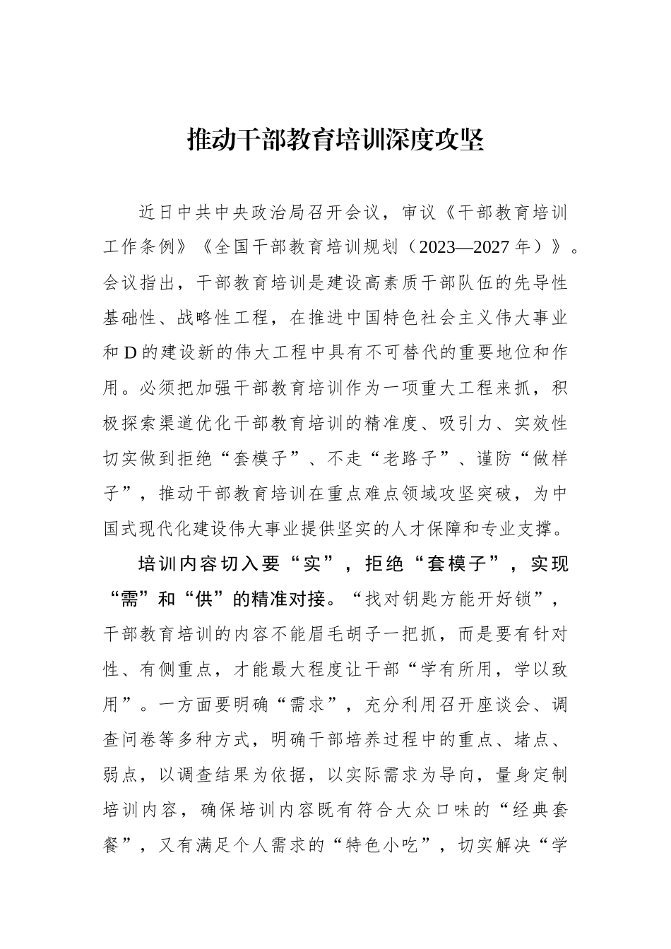 推动干部教育培训深度攻坚_第1页