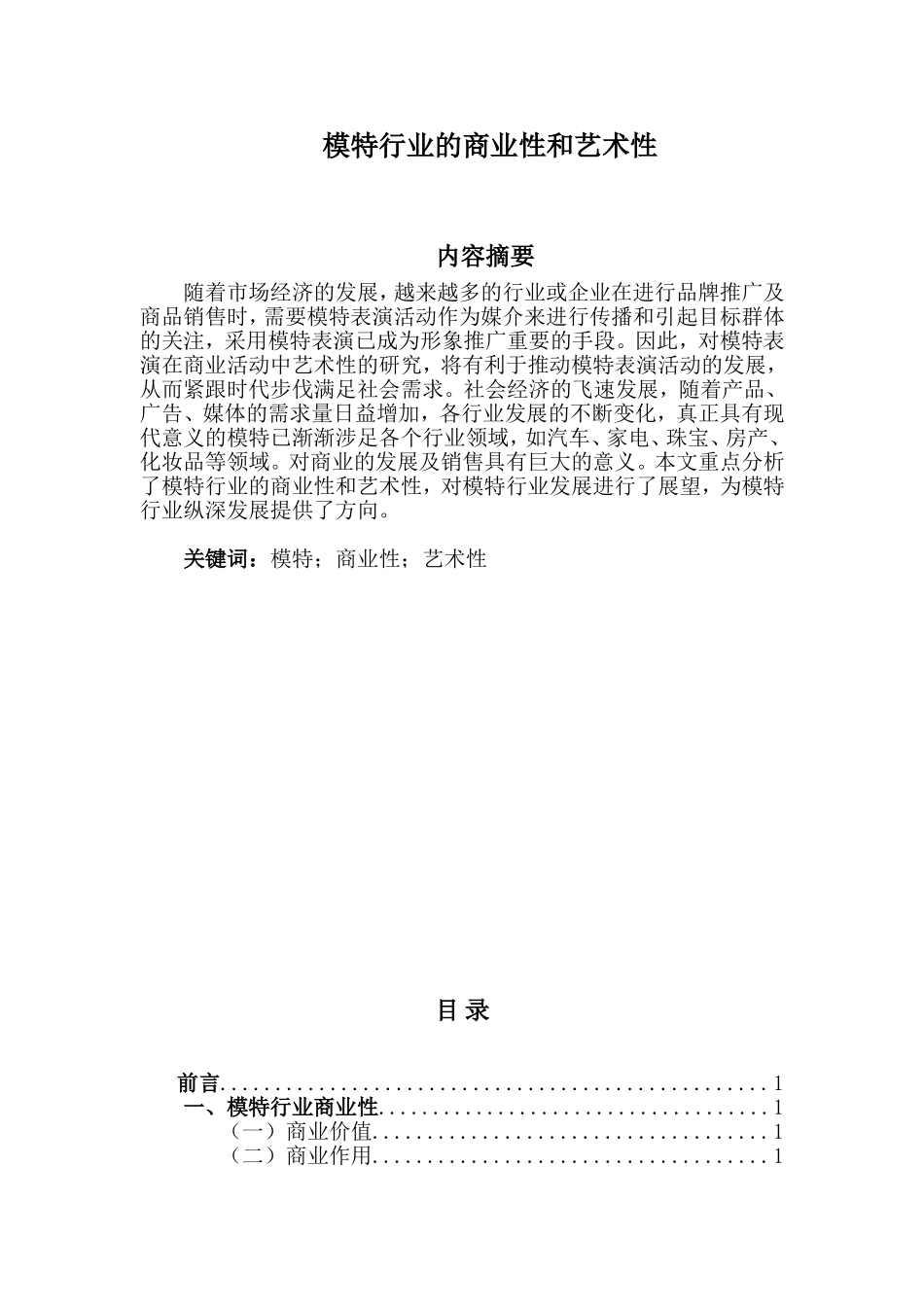 模特行业的商业性和艺术性+论文_第1页