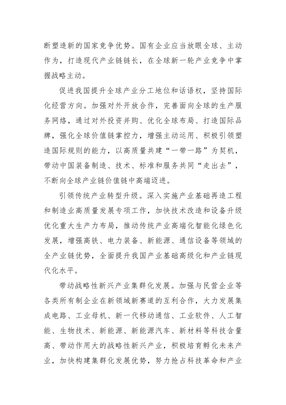 推动国有企业在建设现代化产业体系、构建新发展格局中发挥更大作用_第3页