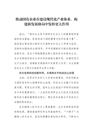 推动国有企业在建设现代化产业体系、构建新发展格局中发挥更大作用