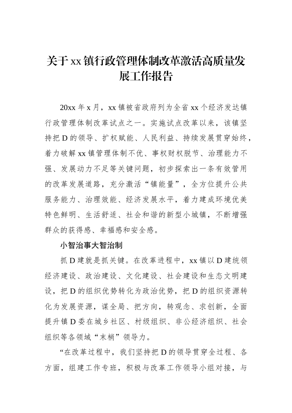 关于xx镇行政管理体制改革激活高质量发展工作报告_第1页