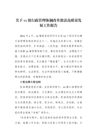 关于xx镇行政管理体制改革激活高质量发展工作报告