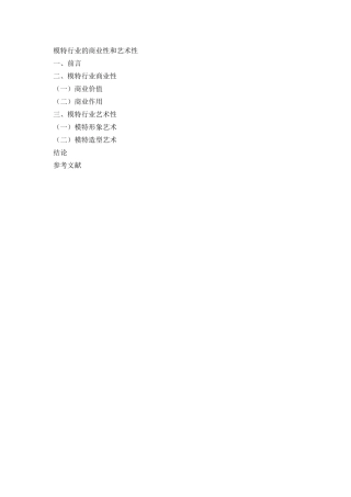 模特行业的商业性和艺术性+提纲