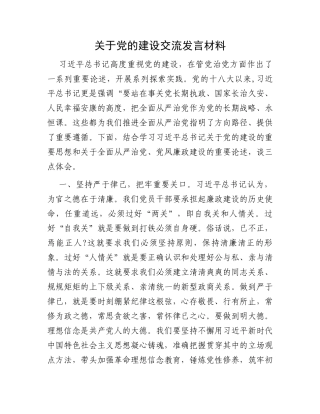 关于党的建设交流发言材料