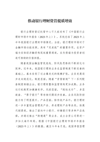 推动银行理财资管提质增效