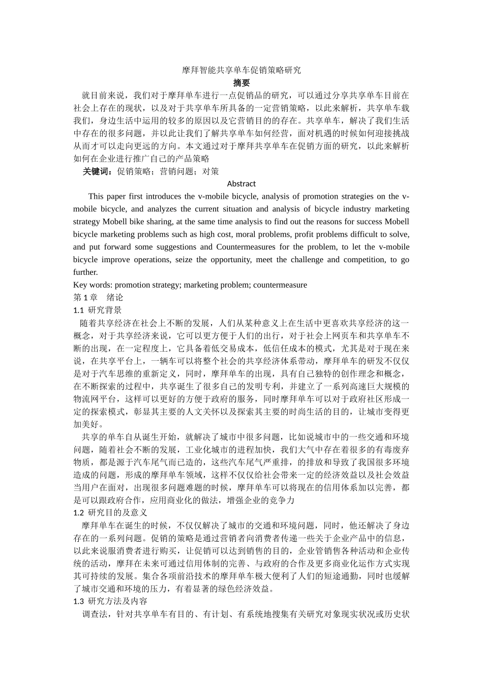 摩拜智能共享单车促销策略研究_第1页