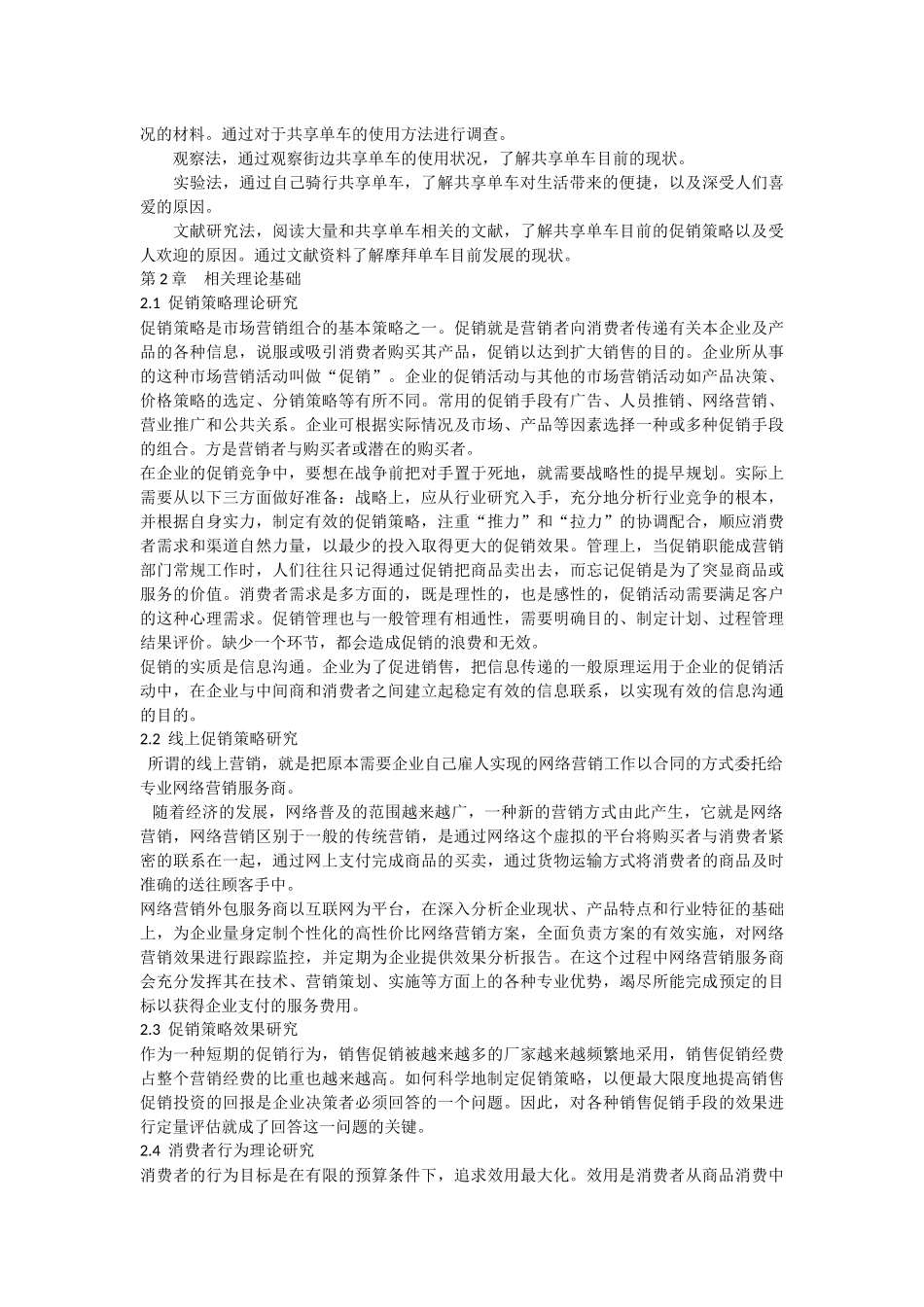 摩拜智能共享单车促销策略研究_第2页