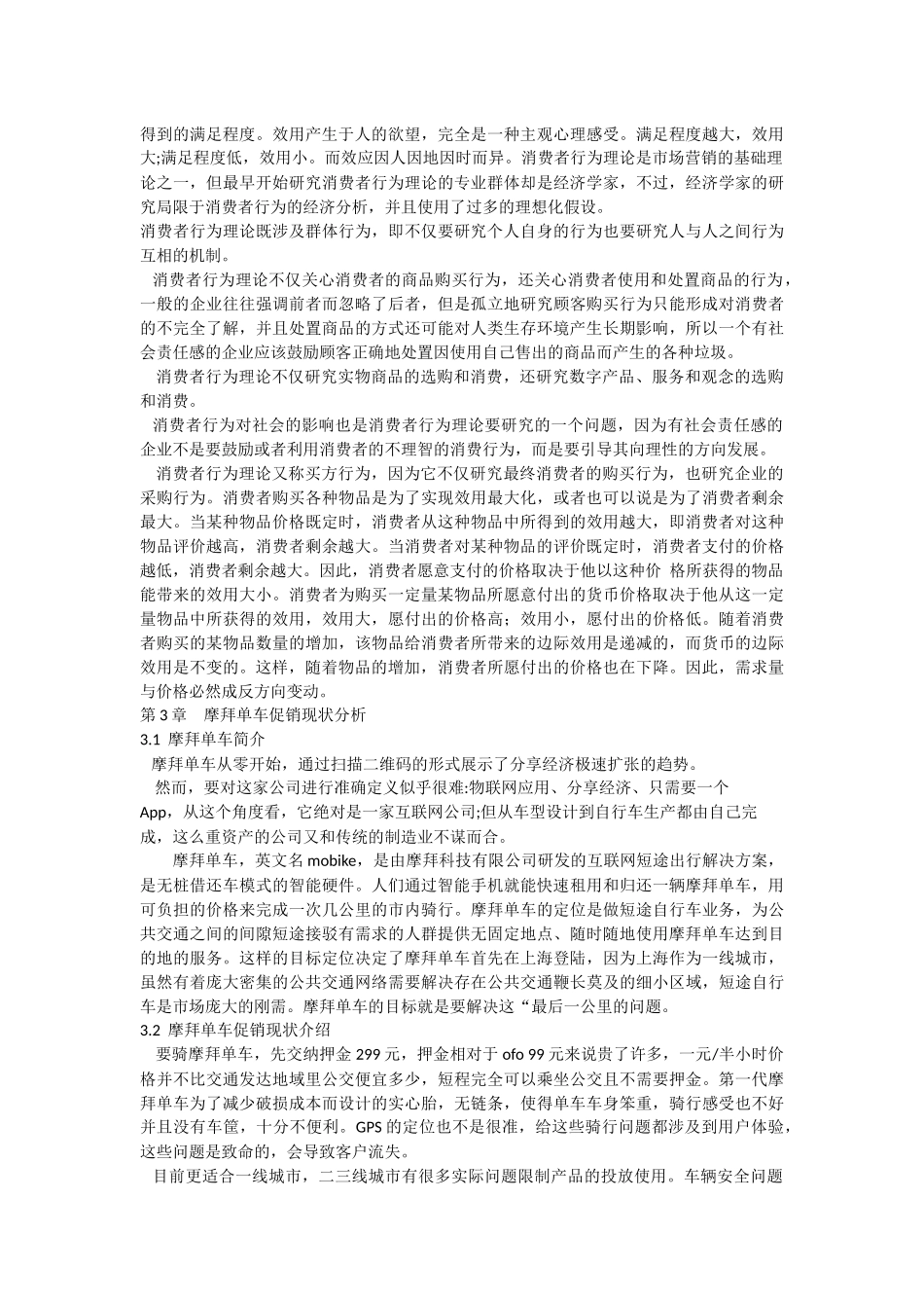 摩拜智能共享单车促销策略研究_第3页