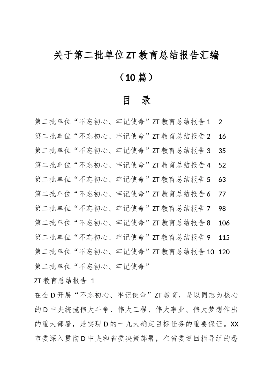 关于第二批单位主题教育总结报告汇编（10篇）_第1页