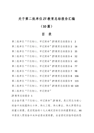 关于第二批单位主题教育总结报告汇编（10篇）