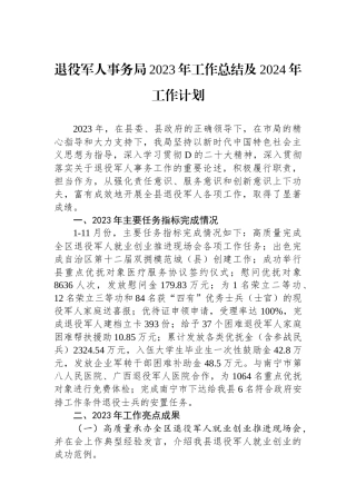 退役军人事务局2023年工作总结及2024年工作计划