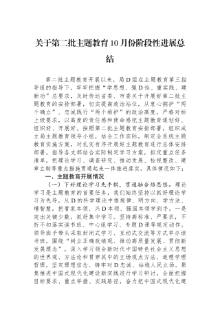 关于第二批主题教育10月份阶段性进展总结