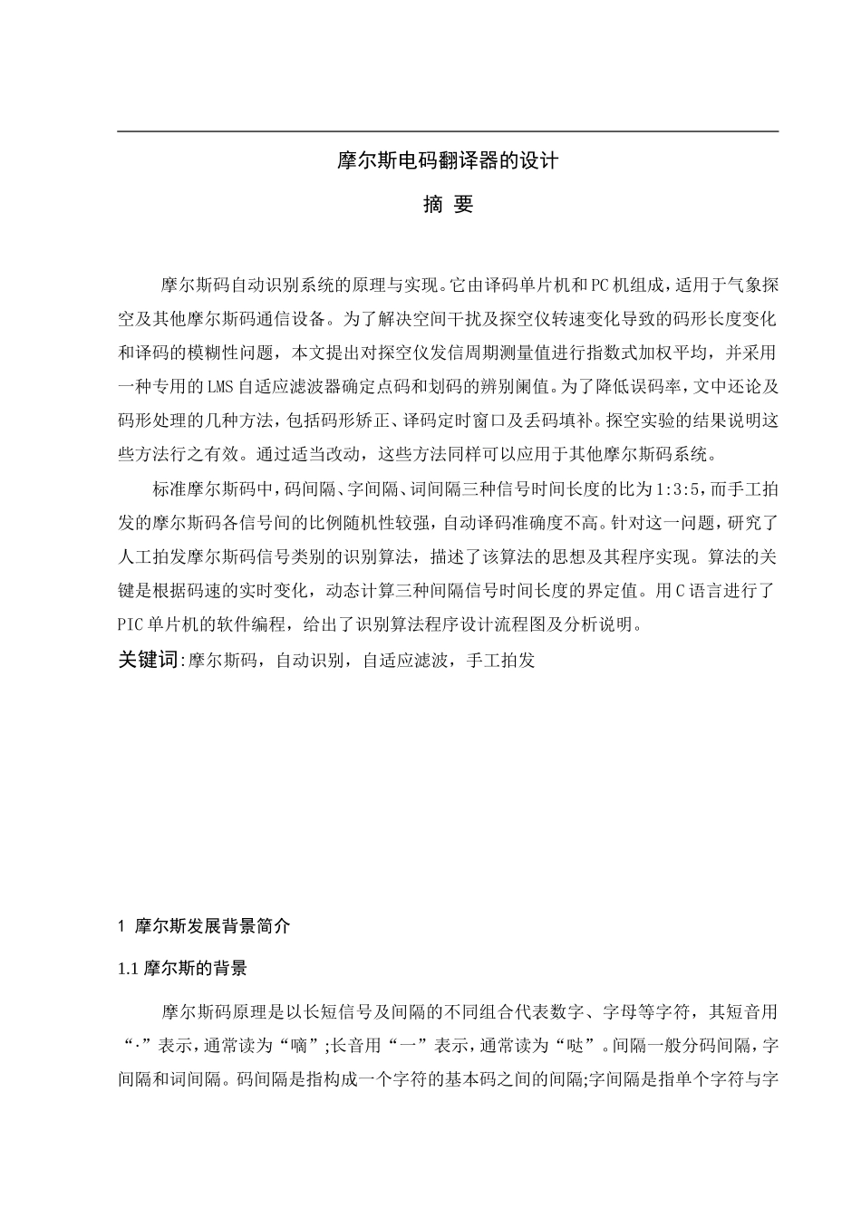 摩尔斯电码翻译器的设计 文献综述_第1页