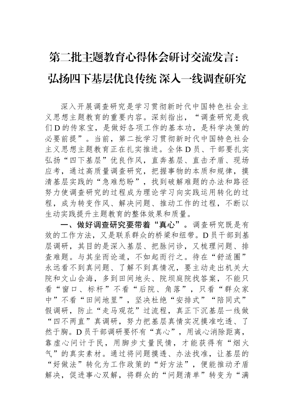 第二批主题教育心得体会研讨交流发言：弘扬四下基层优良传统+深入一线调查研究_第1页