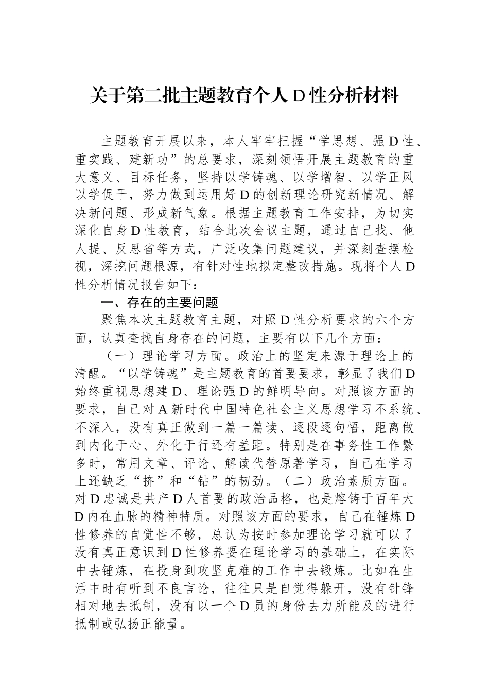 关于第二批主题教育个人党性分析材料_第1页