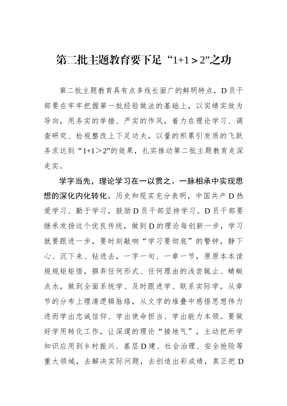 第二批主题教育要下足“1+1＞2”之功_第1页