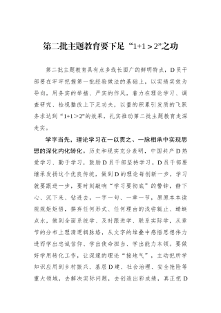 第二批主题教育要下足“1+1＞2”之功