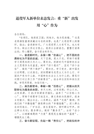 退役军人新单位表态发言：重“新”出发用“心”作为