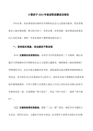 党委班子2023年度述职述廉述法报告