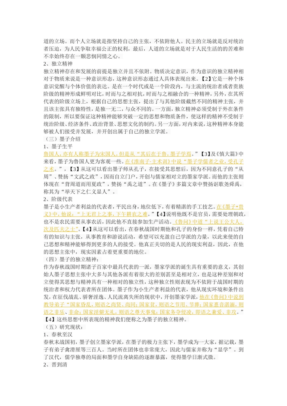 墨子的独立精神及其负面效应_第3页