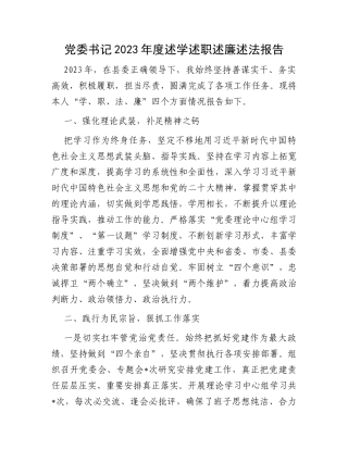 党委书记2023年度述学述职述廉述法报告