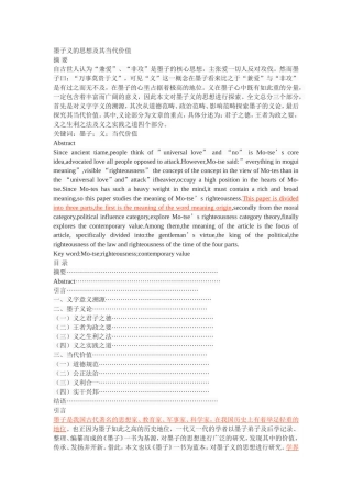 墨子义的思想及其当代价值