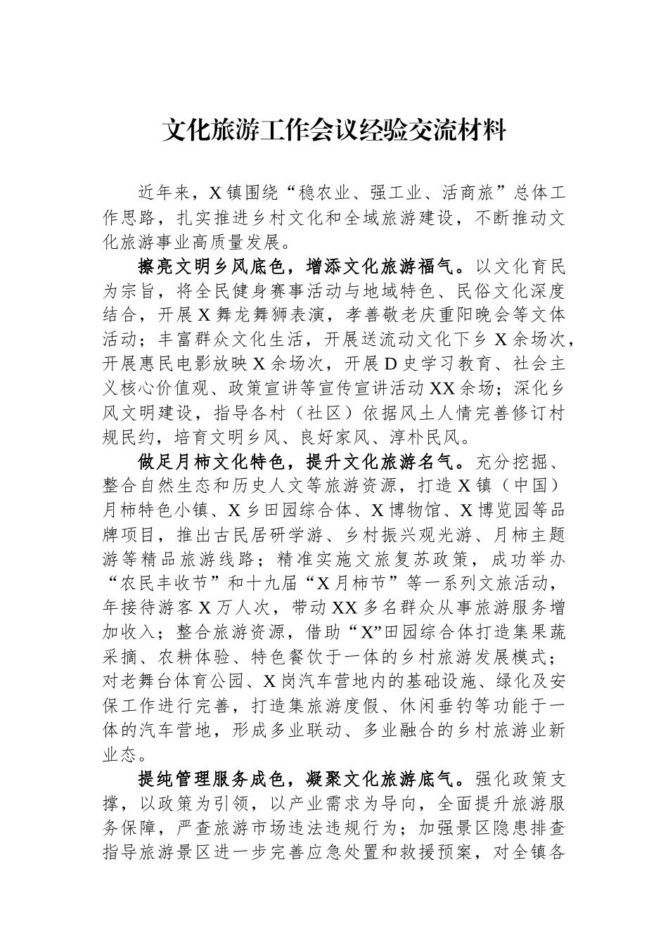 文化旅游工作会议经验交流材料_第1页