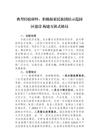 典型经验材料：积极探索民族团结示范园区建设 构建互嵌式格局
