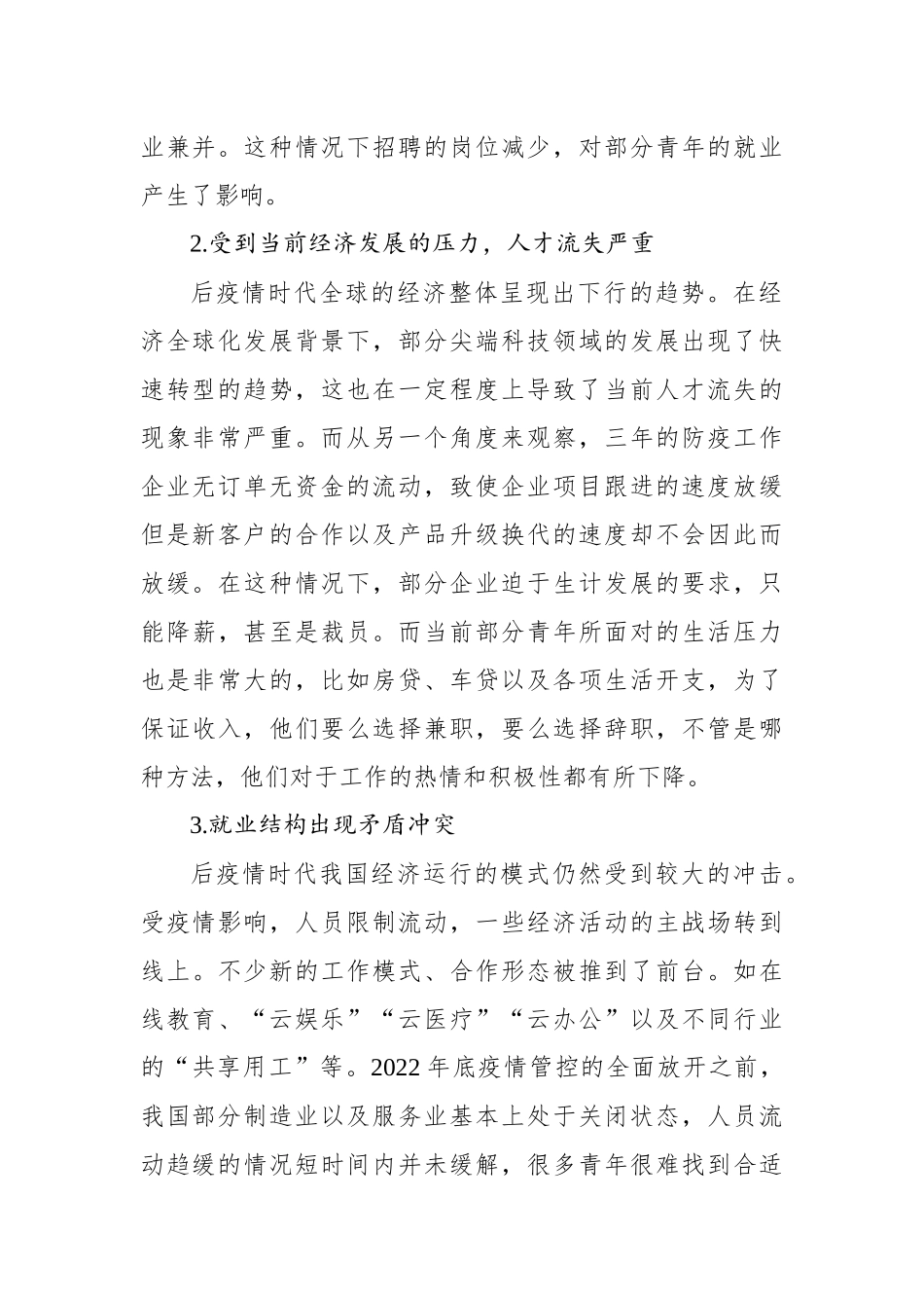 关于后疫情时代xx青年就业问题调研报告_第2页