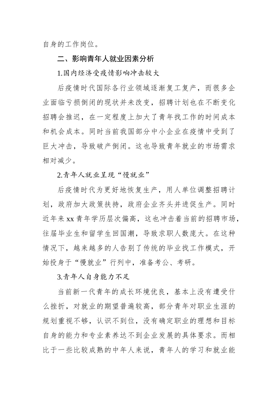 关于后疫情时代xx青年就业问题调研报告_第3页