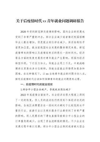 关于后疫情时代xx青年就业问题调研报告
