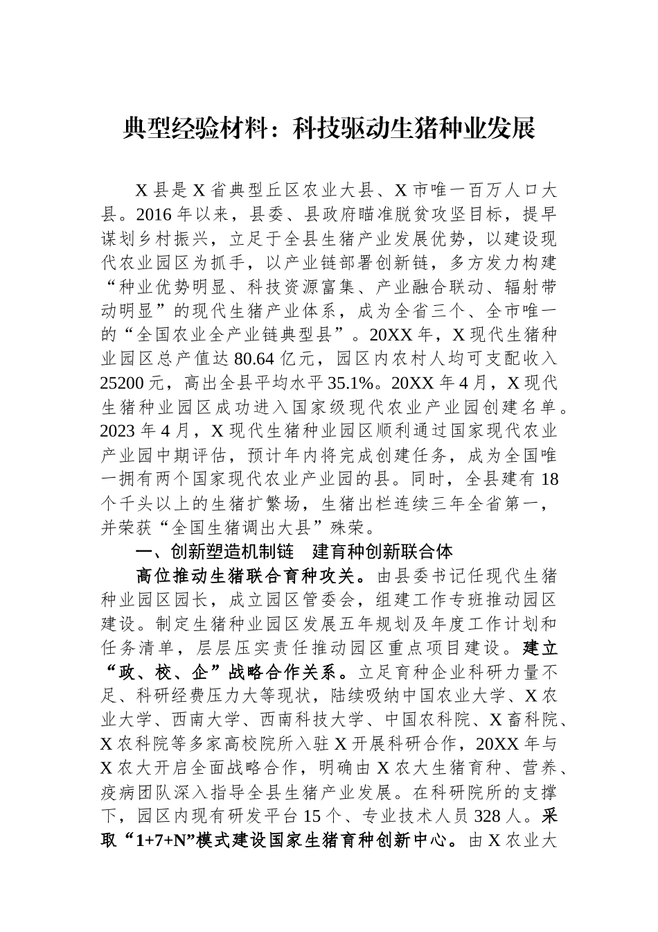 典型经验材料：科技驱动生猪种业发展_第1页
