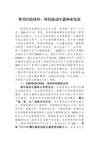 典型经验材料：科技驱动生猪种业发展