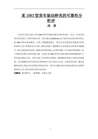 某1083型货车驱动桥壳的可靠性分析评估