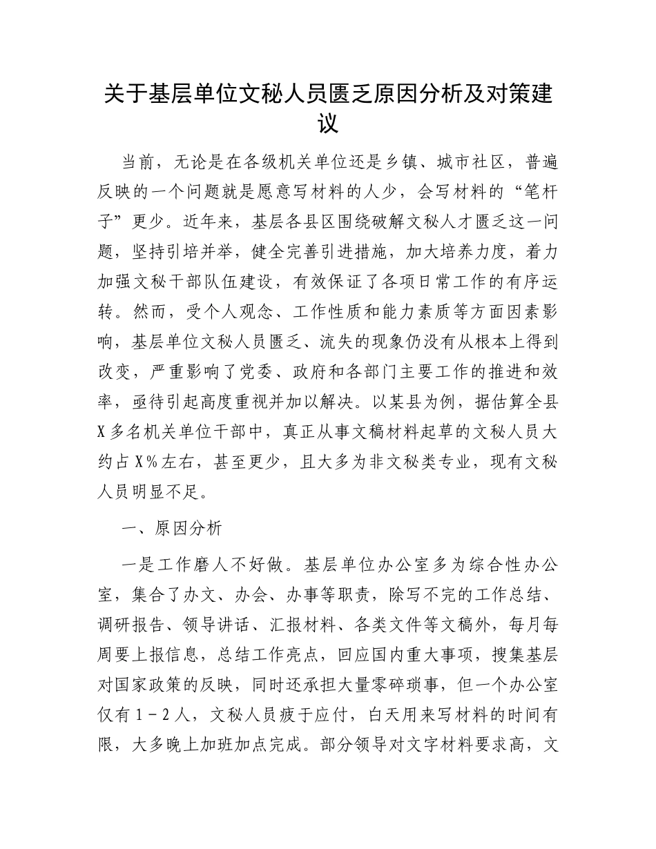 关于基层单位文秘人员匮乏原因分析及对策建议_第1页