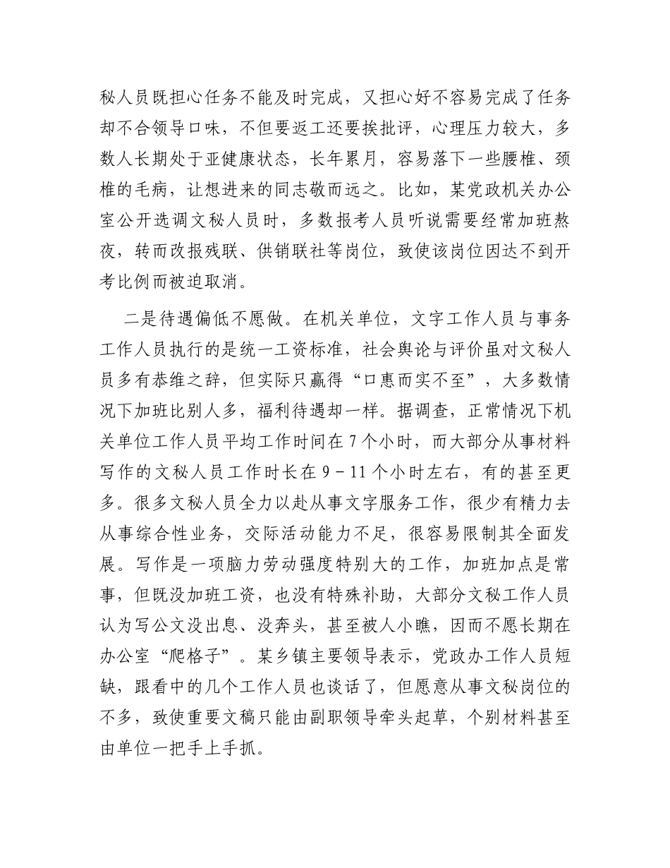 关于基层单位文秘人员匮乏原因分析及对策建议_第2页