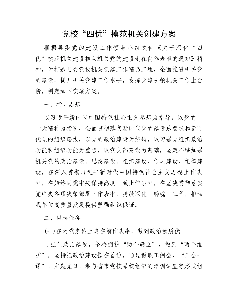 党校“四优”模范机关创建方案_第1页