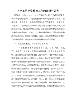 关于基层巡察整改工作的调研与思考
