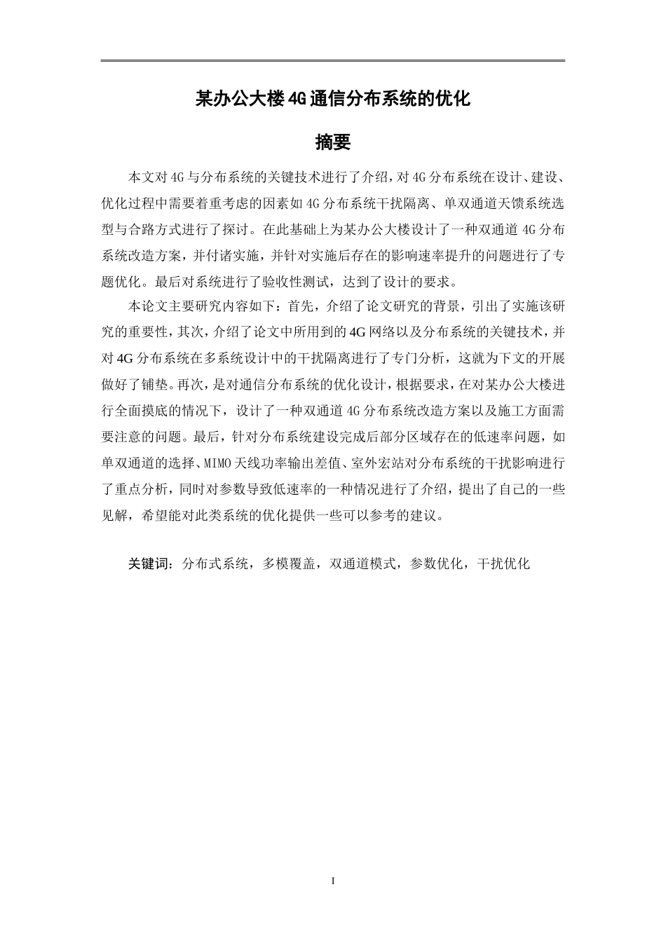 某办公大楼4G通信分布系统的优化_第1页