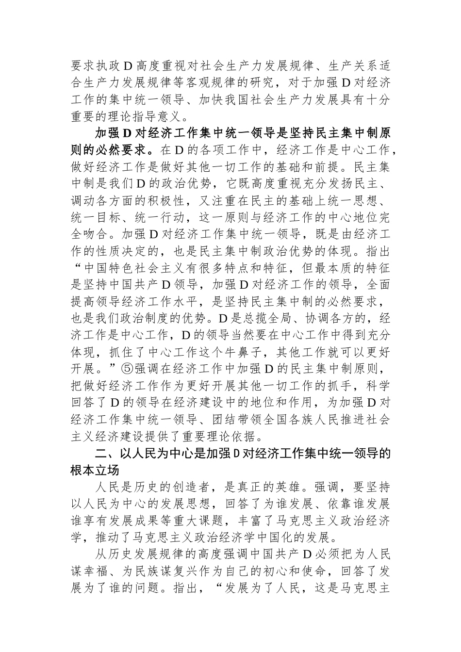 关于加强党对经济工作集中统一领导思想研究报告_第3页