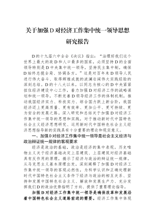关于加强党对经济工作集中统一领导思想研究报告