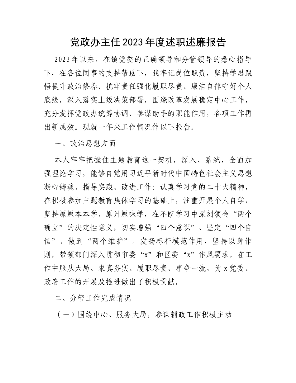 党政办主任2023年度述职述廉报告_第1页