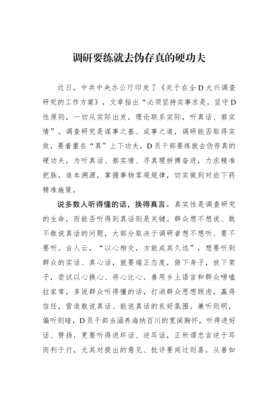调研要练就去伪存真的硬功夫_第1页