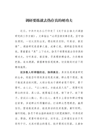 调研要练就去伪存真的硬功夫