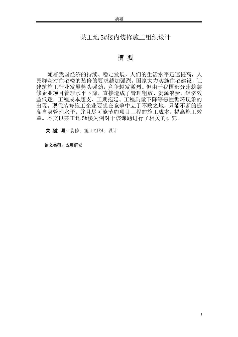 某工地5#楼内装修施工组织设计_第1页