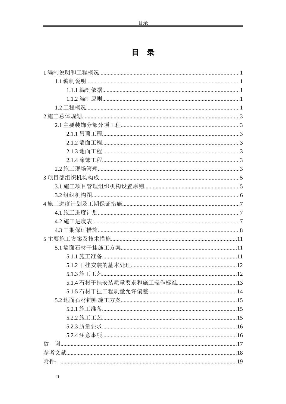 某工地5#楼内装修施工组织设计_第2页