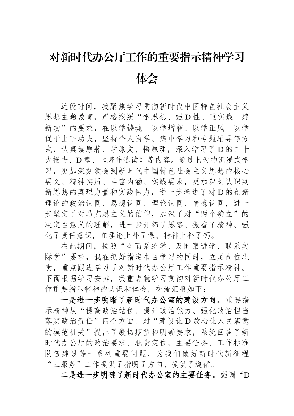 对新时代办公厅工作的重要指示精神学习体会_第1页