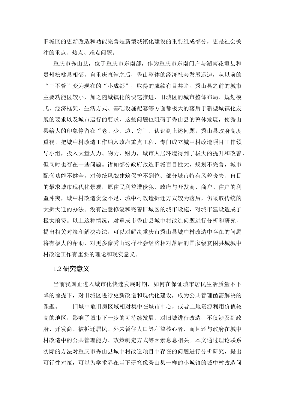 某某城市“城中村”旧城改造中存在的问题及对策研究_第3页