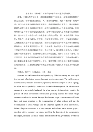 某某城市“城中村”旧城改造中存在的问题及对策研究