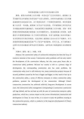 某某某建筑施工过程中存在的问题与对策